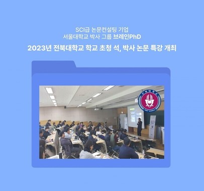 SCIE 논문컨설팅 기업 브레인PhD "연세대, 부산대, 전북대 학교 초청 특강&