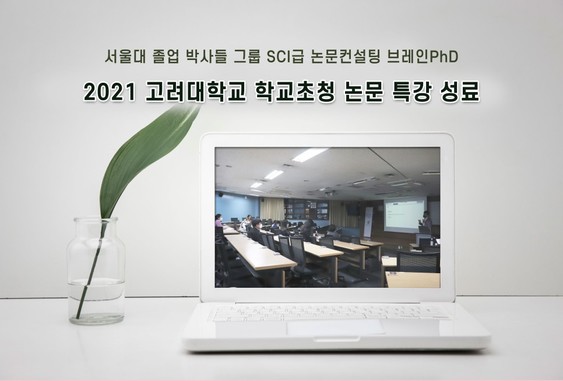 [디지털타임즈]SCI급 논문컨설팅 기업 고려대학교 `논문지도교수` 초청 논문특강 성료