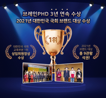 [디지털타임즈]논문컨설팅 브레인PhD, 2021년 `국회 교육부분 1위 브랜드 대상` 수상