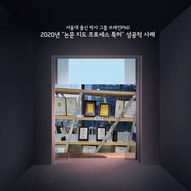 [잡포스트] 논문컨설팅 기업 브레인PhD 업계 최초 2020년 특허청 등록 ‘논문컨설팅 프