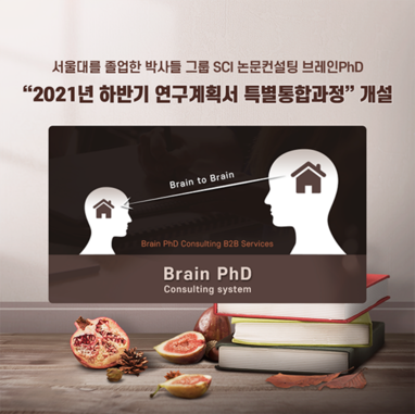 [에듀동아]SCI 논문컨설팅 브레인PhD 서울대 분야별 논문지도박사 ‘하반기 연구계획서 특