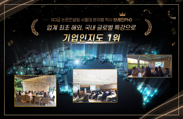 [디지털다임즈] 논문컨설팅 기업 브레인PhD, 해외 글로벌 특강으로 기업 인지도 높여