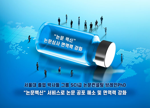 [디지털타임즈]SCI급 논문컨설팅 기업 브레인PhD `논문백신` 슬로건으로 면역력 강화 서
