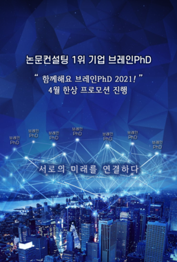 [한국경제TV]논문컨설팅 기업 브레인PhD, "함께해요 브레인PhD 2021!&q