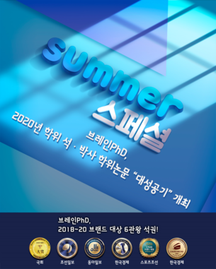 [한국경제TV] 논문컨설팅 브레인PhD, 2020년 학위 석·박사 학위논문 대성공기(大成功