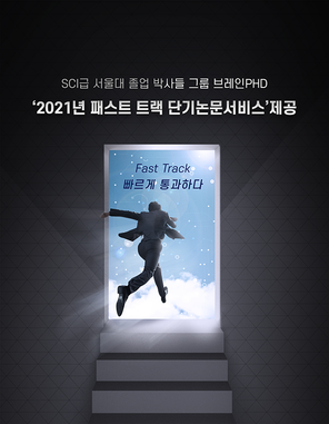 [에듀동아] 논문컨설팅 기업 브레인PhD, ‘2021년 패스트트랙 단기논문서비스’ 제공