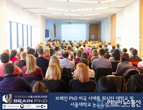 [아시아뉴스통신]논문컨설팅 브레인PhD, ‘시애틀 워싱턴 대학교’ 및 ‘서울대학교’ 논문특