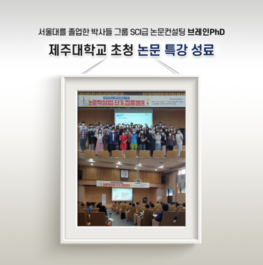 	[디지털타임즈] SCI급 논문컨설팅 브레인PhD ‘제주대학교 초청 논문 특강 성료’