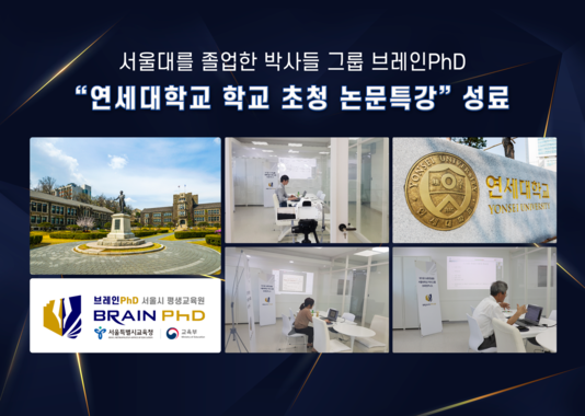 [에듀동아] SCI급 논문컨설팅 기업 브레인PhD ‘연세대학교 학교 초청 논문특강’ 성료