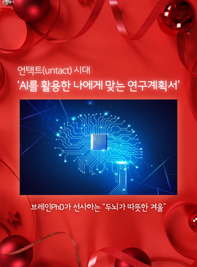 [디지털타임즈] 논문컨설팅 기업 브레인PhD 언택트 시대 ‘AI를 활용한 나에게 맞는 연구