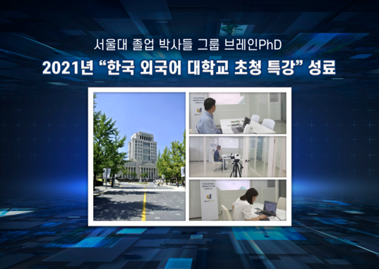 [경향신문] SCI급 논문컨설팅 브레인PhD ‘한국외국어대학교 논문 작성법 특강’ 성료  