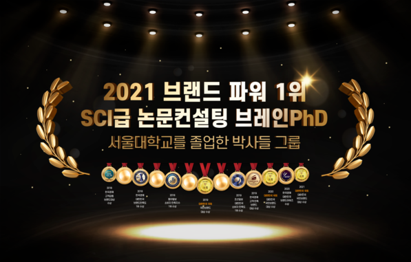	[내외경제tv]논문컨설팅 전문기업 브레인PhD, ‘2021년 브렌드 파워 특강’ 성료