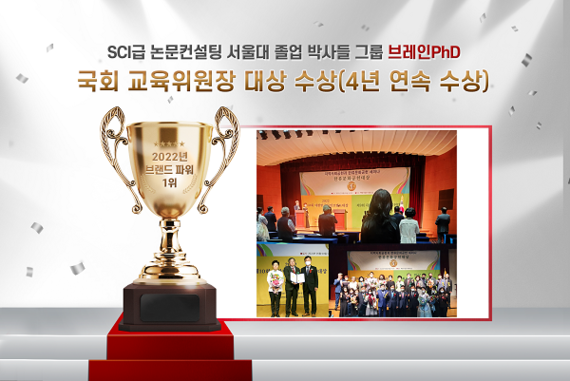 [에듀동아] SCI급 논문컨설팅 브레인PhD 4년 연속 국회 교육위원장 대상 수상
