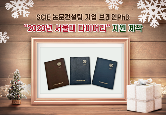 [에듀동아] SCI급 논문컨설팅 기업 브레인PhD ‘2023년 서울대학교 다이어리 제작 지