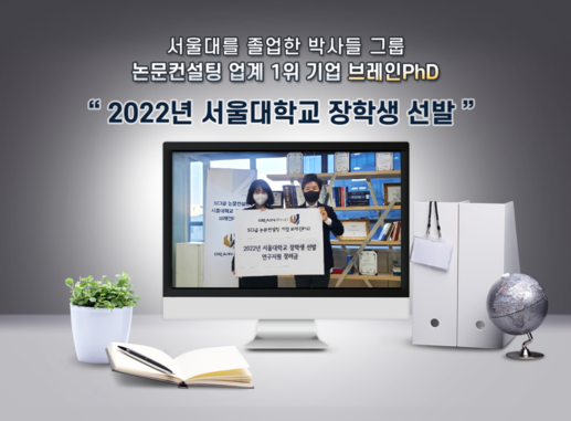 [에듀동아] 논문컨설팅 1위 기업 서울대 브레인PhD ‘2022년 서울대학교 장학생 선발’