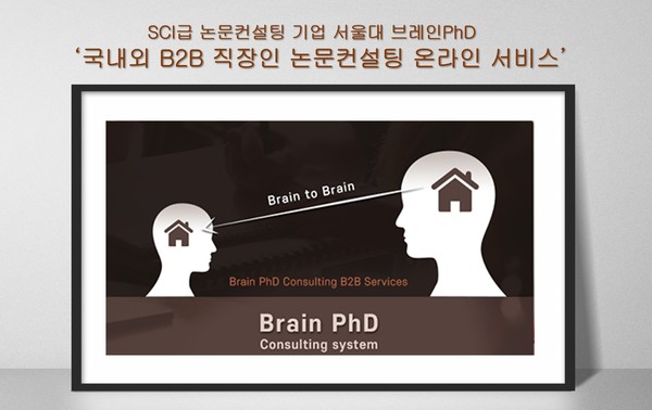 [에듀동아] SCI급 전문회사 서울대 브레인PhD ‘국내외 B2B 직장인 논문컨설팅 온라인