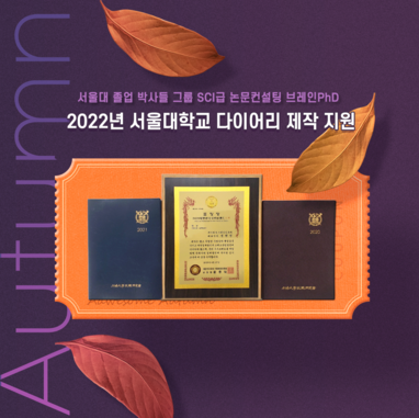 	[한국강사신문] SCI급 논문컨설팅 브레인PhD ‘2022년도 서울대학교 다이어리 제작 