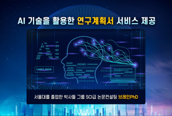 [시사매거진] SCI급 논문컨설팅 기업 서울대 브레인PhD ‘빅데이터 기반 AI를 활용한 