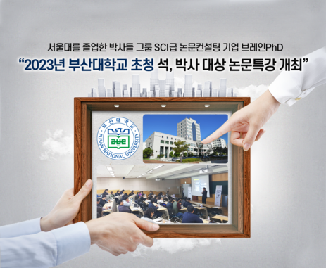  [에듀동아] SCI급 논문컨설팅 브레인PhD ‘2023년 부산대학교 대학원 초청 석박사 