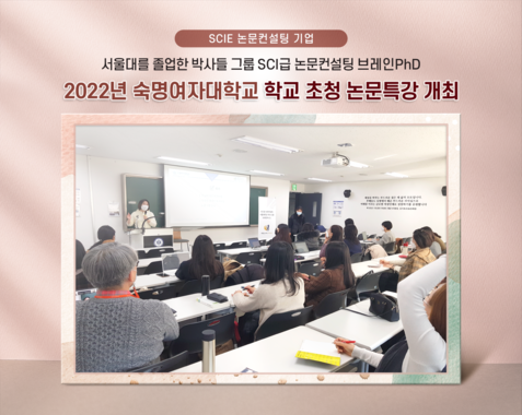 	[에듀동아]SCIE 논문컨설팅 전문 기업 브레인PhD ‘2022년 숙명여자대학교 대학원 