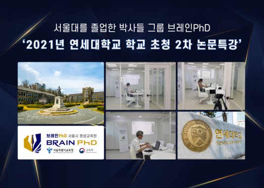 [에듀동아] SCIE 논문컨설팅 브레인PhD ‘2021년 11월 2차 연세대학교 학교 초청