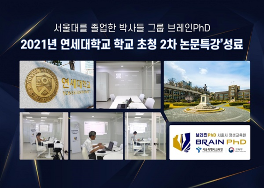 [에듀동아] SCIE 논문컨설팅 브레인PhD ‘2021년 연세대학교 학술정보원 초청 2차 