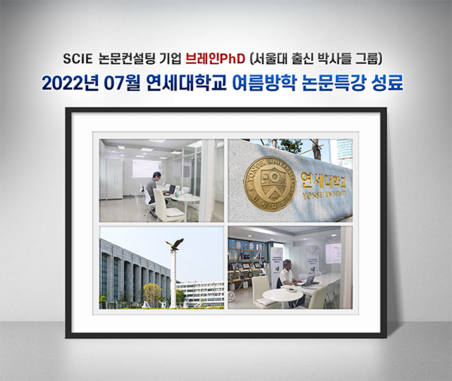 [에듀동아] SCIE 논문컨설팅 기업 브레인PhD, ‘2022년 7월 연세대학교 초청 여름
