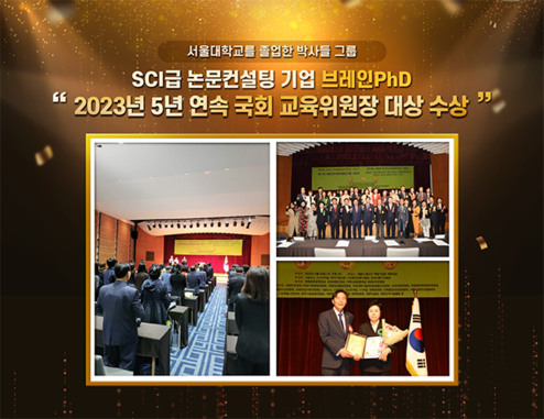 [에듀동아] SCI급 논문컨설팅 브레인PhD ‘2023년 5년 연속 국회 교육위원장상 수상