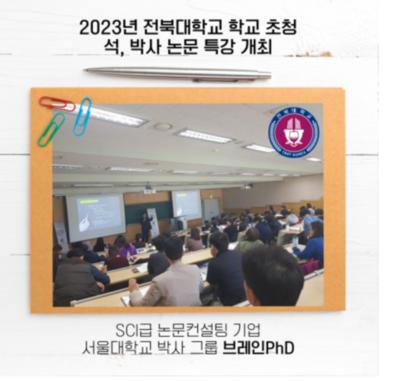 [공무원 수험신문] SCIE 논문컨설팅 기업 브레인PhD 연세대학교, 부산대학교, 전북대학