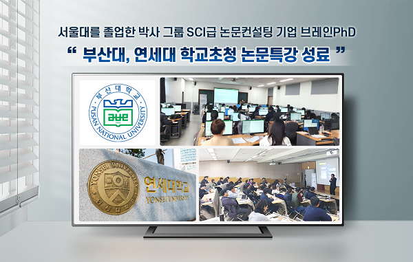 [에듀동아] SCIE 논문컨설팅 기업 브레인PhD ‘부산대 연세대 초청 논문 특강’ 성료