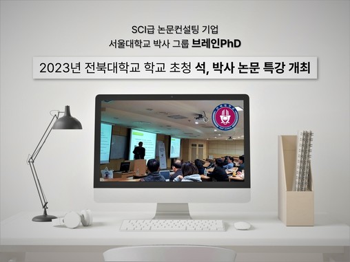 [굿모닝 경제] 논문컨설팅 기업 브레인PhD, 전북대 대학원 초청 특강