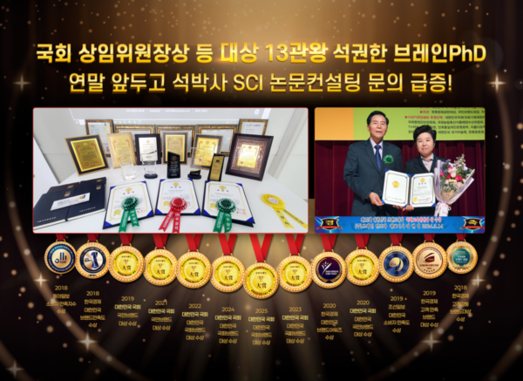 [시사매거진] SCI급 논문컨설팅 전문 ‘브레인PhD’, 2025년 국회 상임위원장상 수상