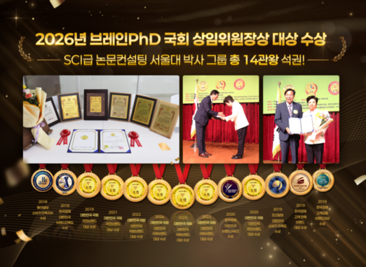 [한국강사신문] SCI급 논문컨설팅 서울대 박사 그룹 브레인PhD, 국회 교육위원장상 8년