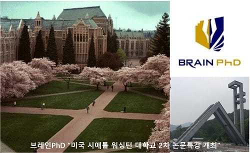 [한국경제]박사논문 전문기업 논문컨설팅 브레인PhD ‘미국 시애틀 워싱턴 대학교 2차 논문