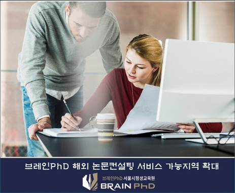 [디지털타임즈]논문컨설팅 브레인PhD, 해외 논문컨설팅 서비스 가능지역 확대