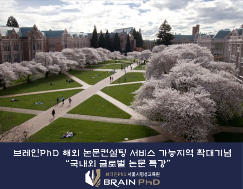 [공감신문] 논문컨설팅 브레인PhD 미국 시애틀 및 국내외 ‘글로벌 논문특강’ 개최