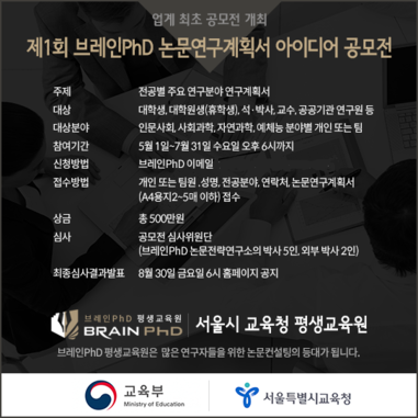 [문화뉴스]브레인PhD 논문컨설팅기업, ‘제1회 논문연구계획서 아이디어 공모전’ 실시
