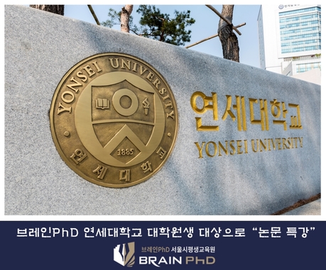 [한국경제TV]논문컨설팅 브레인PhD 연세대학교 대학원생 대상으로 `논문 특강`