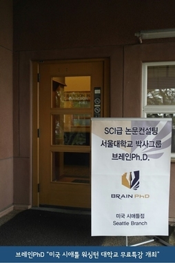 [시사뉴스]논문컨설팅 브레인PhD, 미국 시애틀 워싱턴 대학교 ‘글로벌 논문특강’ 개최