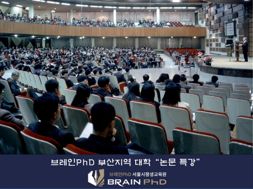 [환경일보]논문컨설팅 브레인PhD, 서울대에 이어 부산지역 대학 논문작성법 무료 특강