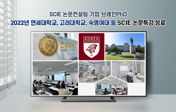 [에듀동아] SCIE 논문컨설팅 기업 브레인PhD  연세대학교, 고려대학교, 숙명여대 등 